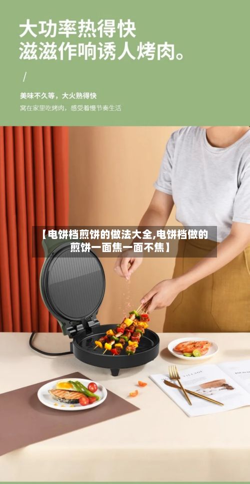 【电饼档煎饼的做法大全,电饼档做的煎饼一面焦一面不焦】-第2张图片