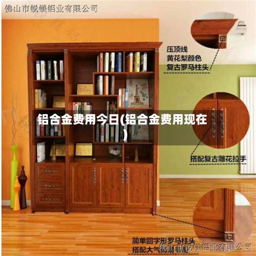 铝合金费用今日(铝合金费用现在)-第2张图片