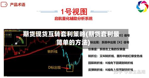 期货现货互转套利策略(期货套利最简单的方法)