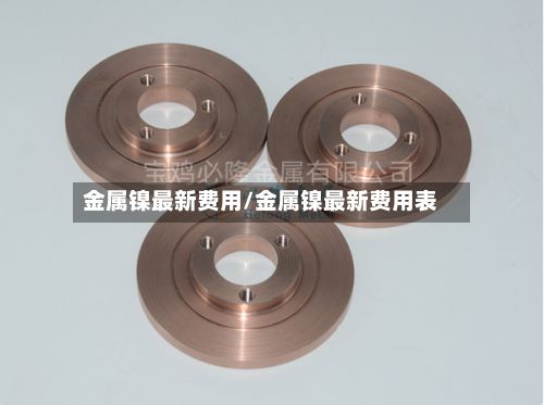 金属镍最新费用/金属镍最新费用表