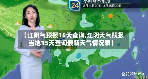 【江阴气预报15天查询,江阴天气预报当地15天查询最新天气情况表】