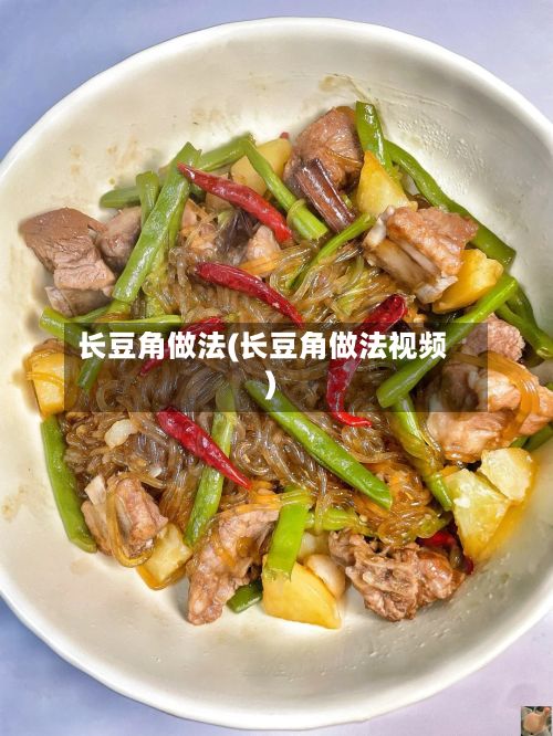 长豆角做法(长豆角做法视频)-第2张图片