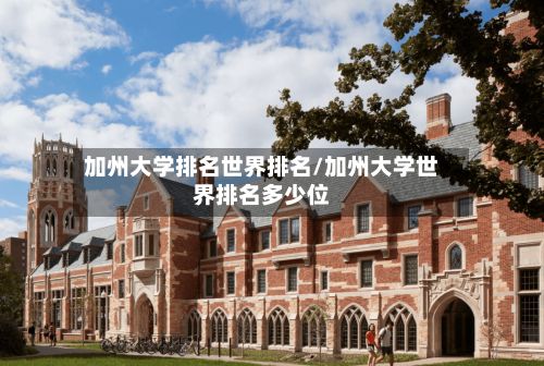 加州大学排名世界排名/加州大学世界排名多少位-第2张图片