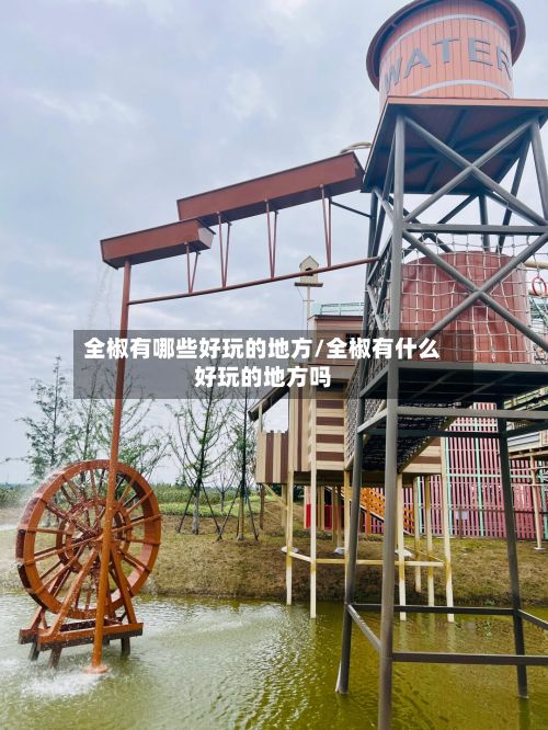 全椒有哪些好玩的地方/全椒有什么好玩的地方吗-第3张图片