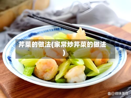 芹菜的做法(家常炒芹菜的做法)-第2张图片