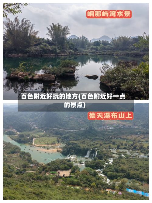 百色附近好玩的地方(百色附近好一点的景点)-第2张图片