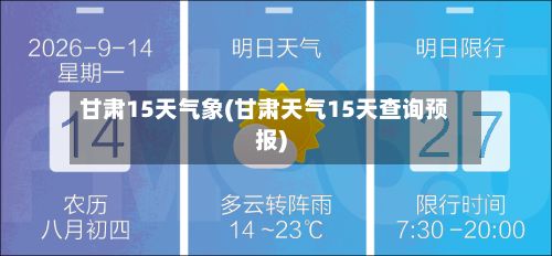 甘肃15天气象(甘肃天气15天查询预报)-第3张图片