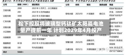 松下控股将玻璃型钙钛矿太阳能电池量产提前一年 计划2029年4月投产