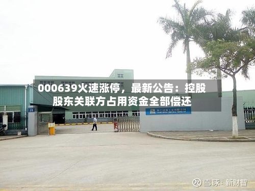 000639火速涨停	，最新公告：控股股东关联方占用资金全部偿还-第2张图片