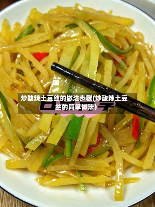炒酸辣土豆丝的做法步骤(炒酸辣土豆丝的简单做法)-第2张图片
