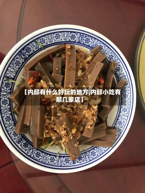 【内邱有什么好玩的地方,内邱小吃有那几家店】-第3张图片