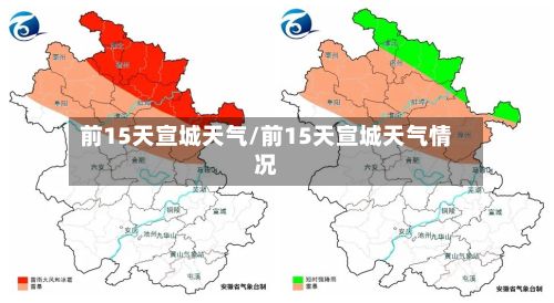 前15天宣城天气/前15天宣城天气情况-第2张图片