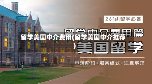 留学美国中介费用(留学美国中介推荐)-第2张图片