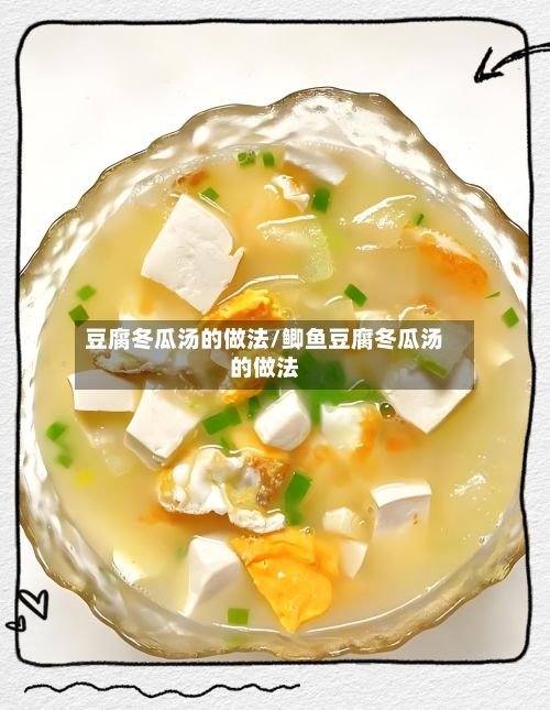 豆腐冬瓜汤的做法/鲫鱼豆腐冬瓜汤的做法-第2张图片