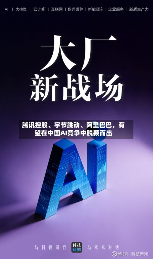 腾讯控股、字节跳动	、阿里巴巴，有望在中国AI竞争中脱颖而出-第2张图片