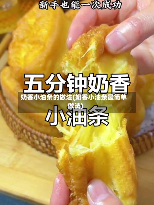 奶香小油条的做法(奶香小油条最简单做法)