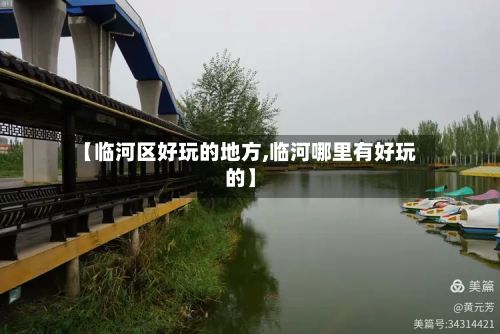 【临河区好玩的地方,临河哪里有好玩的】-第2张图片