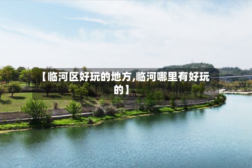 【临河区好玩的地方,临河哪里有好玩的】-第3张图片