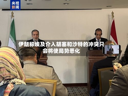 伊朗称埃及介入胡塞和沙特的冲突只会将使局势恶化-第2张图片