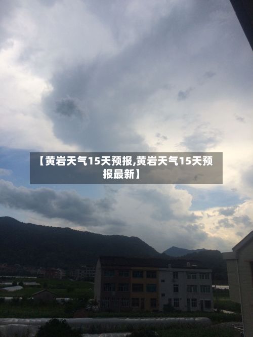 【黄岩天气15天预报,黄岩天气15天预报最新】-第3张图片