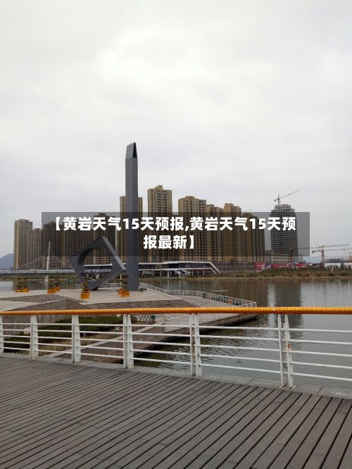 【黄岩天气15天预报,黄岩天气15天预报最新】