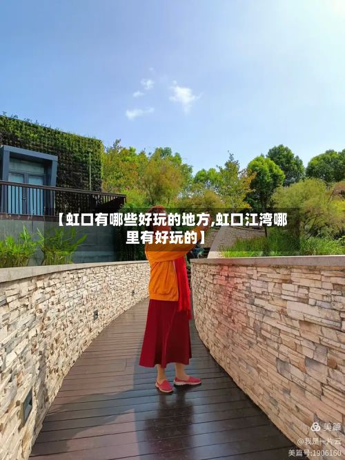 【虹口有哪些好玩的地方,虹口江湾哪里有好玩的】