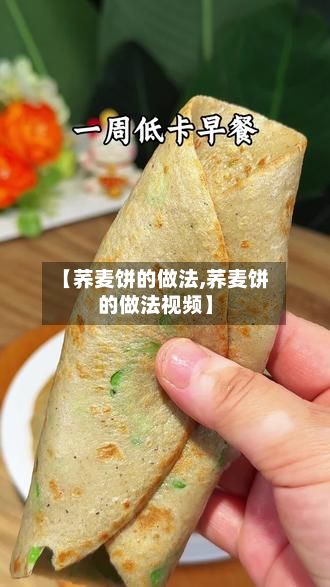 【荞麦饼的做法,荞麦饼的做法视频】-第3张图片