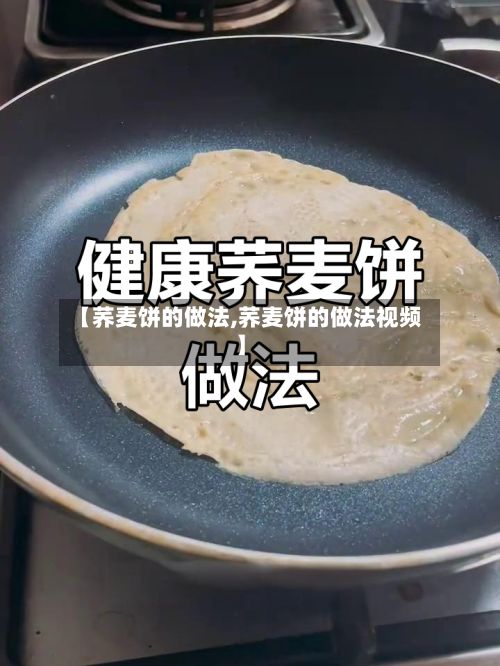 【荞麦饼的做法,荞麦饼的做法视频】-第2张图片