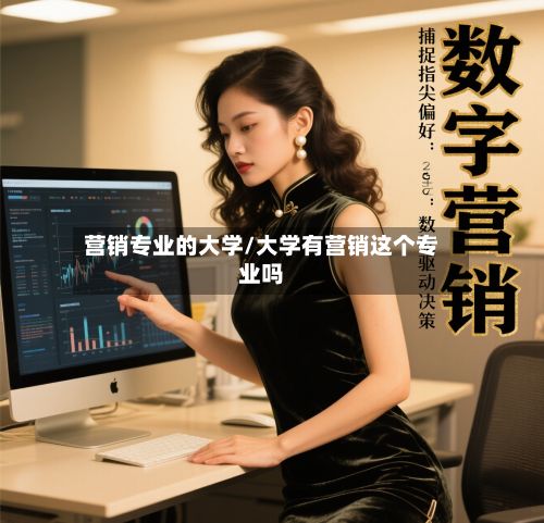 营销专业的大学/大学有营销这个专业吗
