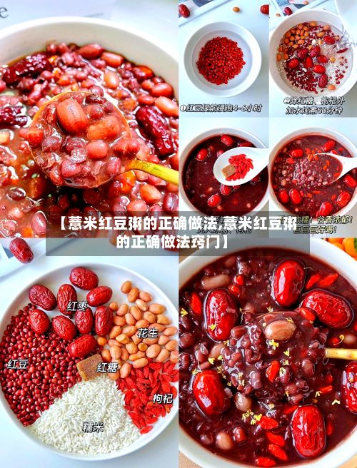 【薏米红豆粥的正确做法,薏米红豆粥的正确做法窍门】