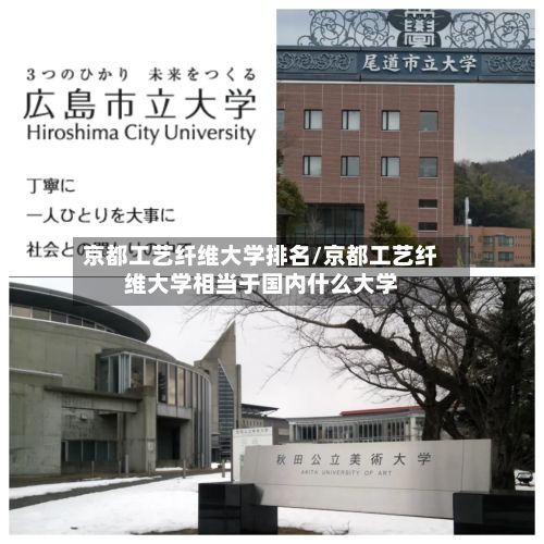 京都工艺纤维大学排名/京都工艺纤维大学相当于国内什么大学-第2张图片
