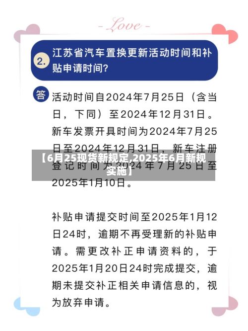 【6月25现货新规定,2025年6月新规实施】-第3张图片