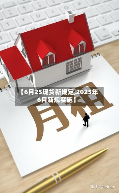 【6月25现货新规定,2025年6月新规实施】-第2张图片
