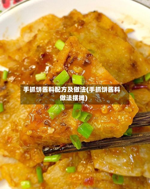 手抓饼酱料配方及做法(手抓饼酱料做法摆摊)