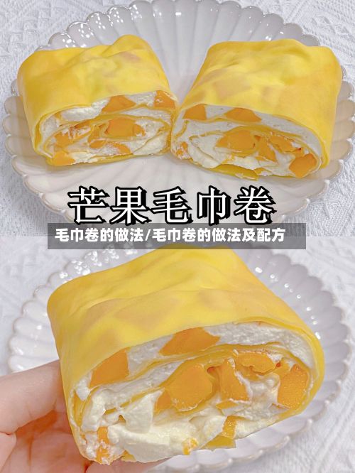 毛巾卷的做法/毛巾卷的做法及配方-第3张图片