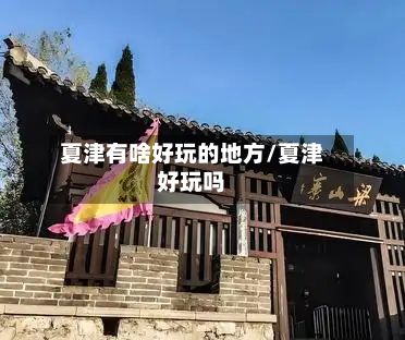 夏津有啥好玩的地方/夏津好玩吗-第2张图片
