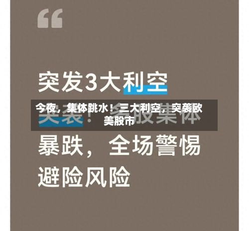 今夜，集体跳水！三大利空，突袭欧美股市-第2张图片