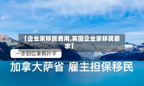 【企业家移民费用,英国企业家移民要求】-第2张图片