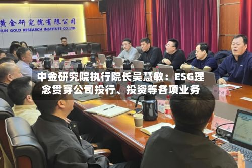 中金研究院执行院长吴慧敏：ESG理念贯穿公司投行、投资等各项业务-第3张图片