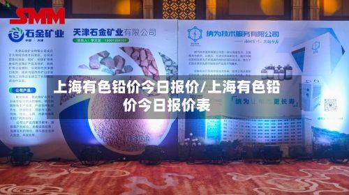 上海有色铅价今日报价/上海有色铅价今日报价表