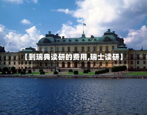 【到瑞典读研的费用,瑞士读研】-第2张图片