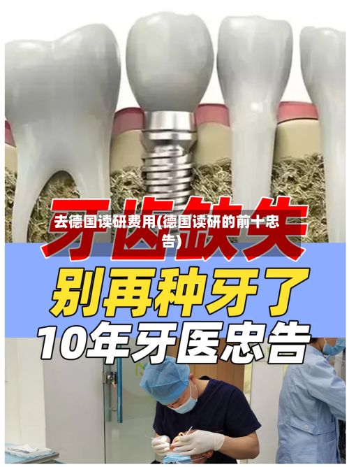 去德国读研费用(德国读研的前十忠告)-第2张图片