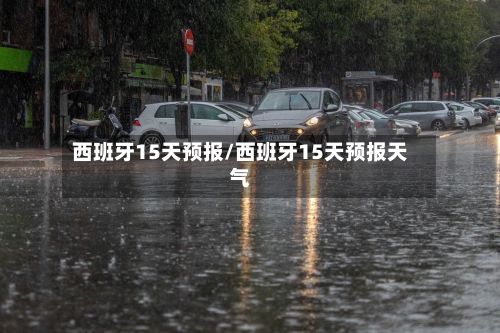 西班牙15天预报/西班牙15天预报天气-第3张图片