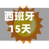 西班牙15天预报/西班牙15天预报天气