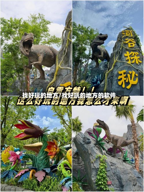 找好玩的地方/找好玩的地方的软件-第2张图片