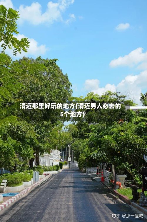 清迈那里好玩的地方(清迈男人必去的5个地方)-第2张图片