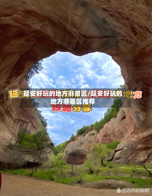 延安好玩的地方非景区/延安好玩的地方非景区推荐-第3张图片