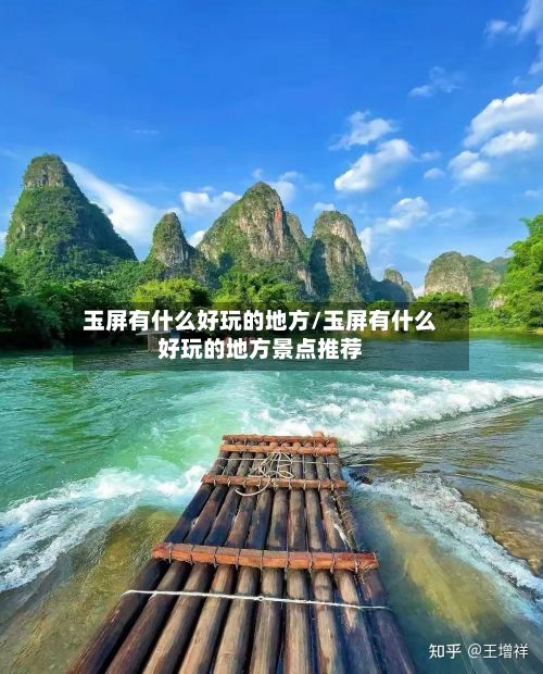 玉屏有什么好玩的地方/玉屏有什么好玩的地方景点推荐