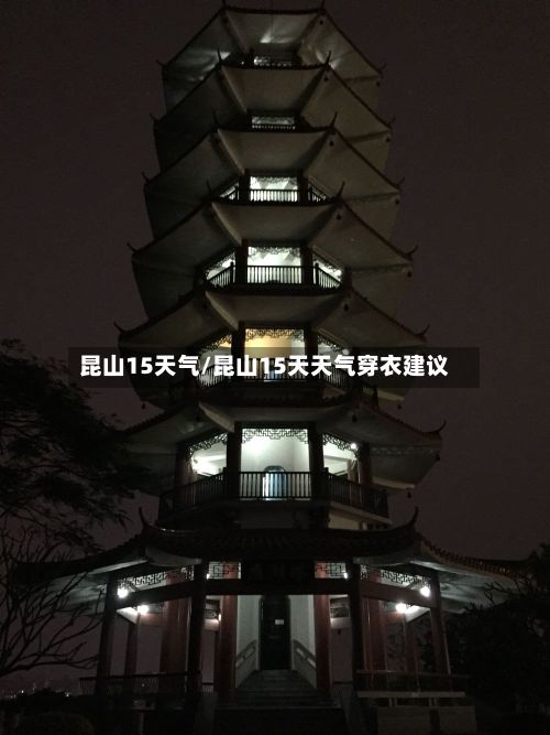 昆山15天气/昆山15天天气穿衣建议