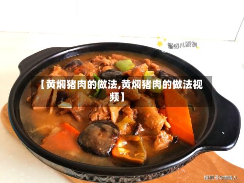【黄焖猪肉的做法,黄焖猪肉的做法视频】-第3张图片